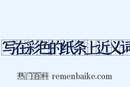 写在彩色的纸条上近义词是什么意思的图片